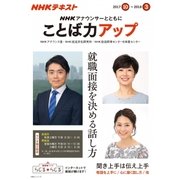 NHK アナウンサーとともに ことば力アップ 2017年10月～2018年3月 [ムック・その他]