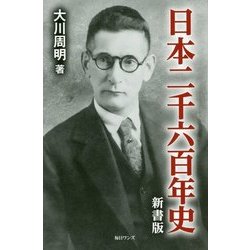日本二千六百年史 新書版 [新書]
