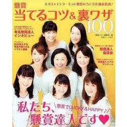 懸賞 当てるコツ＆裏ワザ100 （白夜ムック557） [ムック・その他]