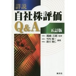 詳説/自社株評価Q&A 5訂版 詳説・自社株評価Q&A (五訂版) | 尾﨑 三郎 |本 | 通販 | Amazon