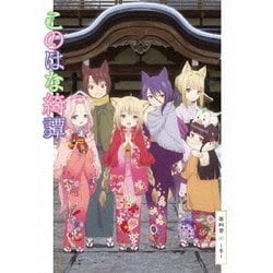 ヨドバシ.com - このはな綺譚 第四巻～冬～ [Blu-ray Disc] 通販【全品