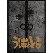うしおととら Blu-ray&CD完全BOX【永久保存版】