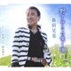 新田晃也／野アザミの咲く頃/夢追い人/晴れ舞台