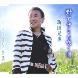 新田晃也／野アザミの咲く頃/夢追い人/晴れ舞台