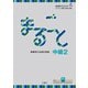 まるごと　日本のことばと文化　中級2　B1　 [単行本]