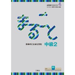まるごと　日本のことばと文化　中級2　B1　 [単行本]