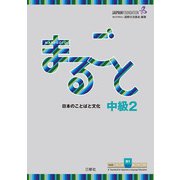 まるごと　日本のことばと文化　中級2　B1　 [単行本]
