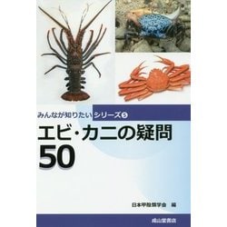 エビ・カニの疑問50(みんなが知りたいシリーズ〈5〉) [単行本]