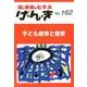 げ・ん・き No.162－園と家庭をむすぶ [単行本]