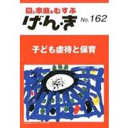 げ・ん・き No.162－園と家庭をむすぶ [単行本]