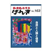 げ・ん・き No.163－園と家庭をむすぶ [単行本]