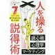 人を操る説得術―7ステップで誰でもあなたの思いのまま(フェニックスシリーズ〈59〉) [単行本]