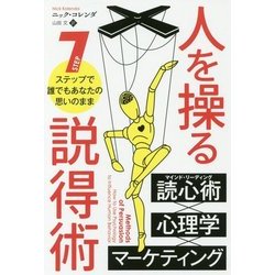 人を操る説得術―7ステップで誰でもあなたの思いのまま(フェニックスシリーズ〈59〉) [単行本]