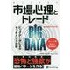 市場心理とトレード―ビッグデータによるセンチメント分析(ウィザードブックシリーズ〈253〉) [単行本]