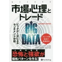 ヨドバシ.com - 市場心理とトレード―ビッグデータによるセンチメント