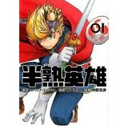 半熟英雄 1 [コミック]
