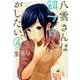 八雲さんは餌づけがしたい。 4 [コミック]