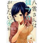 八雲さんは餌づけがしたい。 4 [コミック]