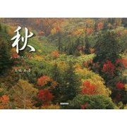 秋―ふらの・びえい [単行本]