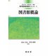 図書館概論 改訂版 (現代図書館情報学シリーズ〈1〉) [単行本]