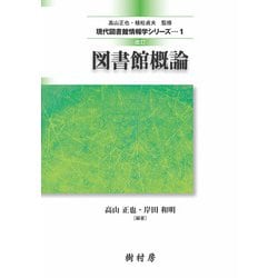 図書館概論 改訂版 (現代図書館情報学シリーズ〈1〉) [単行本]