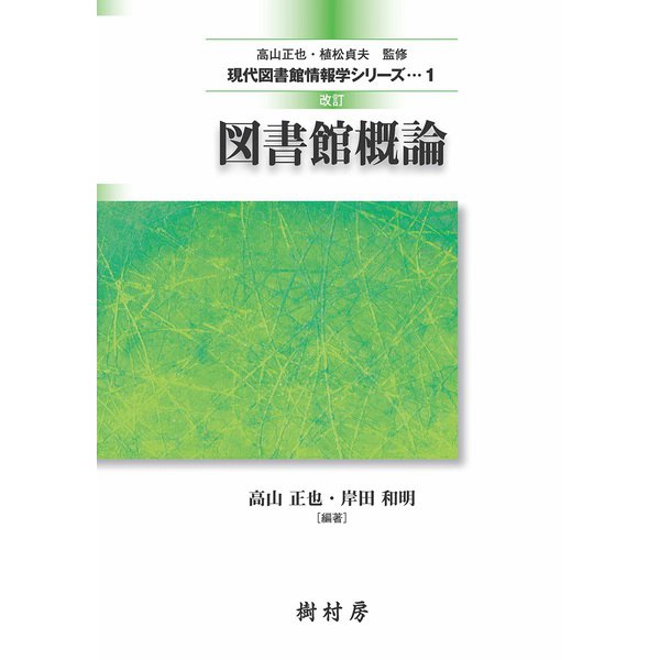 図書館概論 改訂版 (現代図書館情報学シリーズ〈1〉) [単行本]Ω