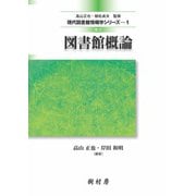 図書館概論 改訂版 (現代図書館情報学シリーズ〈1〉) [単行本]
