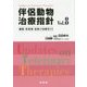 伴侶動物治療指針〈Vol.8〉臓器・疾患別最新の治療法33 [単行本]