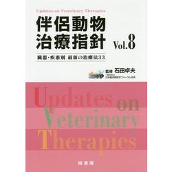伴侶動物治療指針〈Vol.8〉臓器・疾患別最新の治療法33 [単行本]