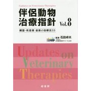 伴侶動物治療指針〈Vol.8〉臓器・疾患別最新の治療法33 [単行本]