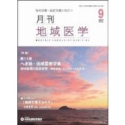 月刊地域医学 Vol.31No.9(2017 9) [単行本]