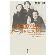 台湾原住民オーラルヒストリー－北部タイヤル族「和夫」さんと日本人妻緑さん [単行本]