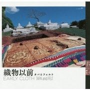 織物以前―タパとフェルト(LIXIL BOOKLET) [全集叢書]