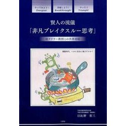 賢人の流儀「非凡ブレイクスルー思考」－故ナドラー教授との共著遺稿 [単行本]