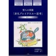 賢人の流儀「非凡ブレイクスルー思考」－故ナドラー教授との共著遺稿 [単行本]