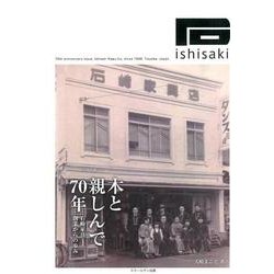 木と親しんで70年－石崎家具創業からの歩み（ゆずり葉シリーズ） [単行本]