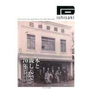 木と親しんで70年－石崎家具創業からの歩み（ゆずり葉シリーズ） [単行本]