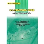 中小企業経営戦略の新理論－リスク低減のための8戦略（経営者勉強シリーズ 2） [単行本]