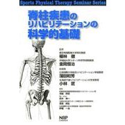 脊柱疾患のリハビリテーションの科学的基礎（Sports Physical Therapy Seminar Ser） [単行本]