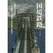 国境鉄路(紀行写真集)―「満鉄」の遺産7本の橋を訪ねて [単行本]