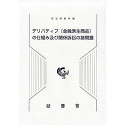 デリバティブ(金融派生商品)の仕組み及び関係訴訟の諸問題 [単行本]