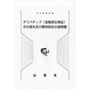 デリバティブ(金融派生商品)の仕組み及び関係訴訟の諸問題 [単行本]