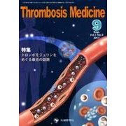 Thrombosis Medicine Vol.7 No.3 [単行本]