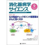 消化器病学サイエンス vol.1no.2(2017) [単行本]