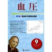 血圧 vol.24no.9(2017年9月) [単行本]