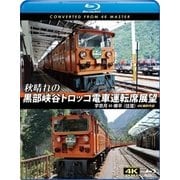 秋晴れの黒部峡谷トロッコ電車運転席展望 宇奈月 ⇔ 欅平(往復) 4K撮影作品