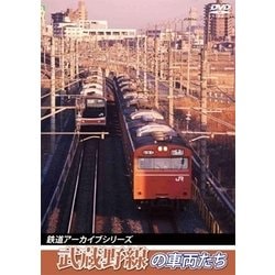 鉄道アーカイブシリーズ 武蔵野線の車両たち [DVD]