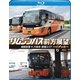 リムジンバス前方展望 成田空港 ⇒ 六本木・赤坂エリア ハイデッカー [Blu-ray Disc]