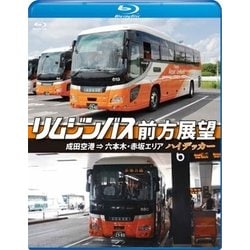 リムジンバス前方展望 成田空港 ⇒ 六本木・赤坂エリア ハイデッカー [Blu-ray Disc]