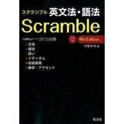 スクランブル英文法・語法 4th Edition－入試頻出テーマ261の征服 [全集叢書]